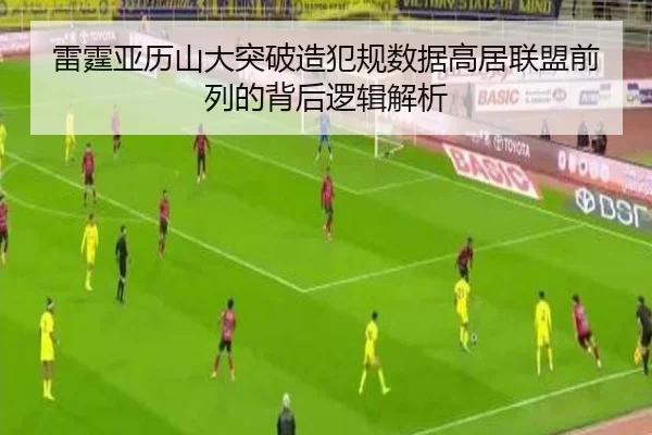 雷霆亚历山大突破造犯规数据高居联盟前列的背后逻辑解析