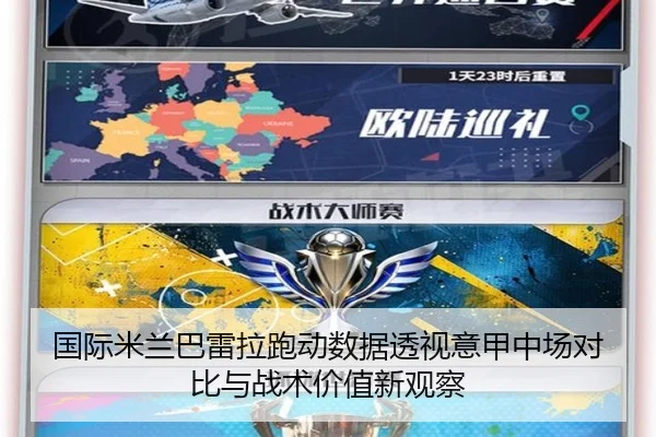 国际米兰巴雷拉跑动数据透视意甲中场对比与战术价值新观察