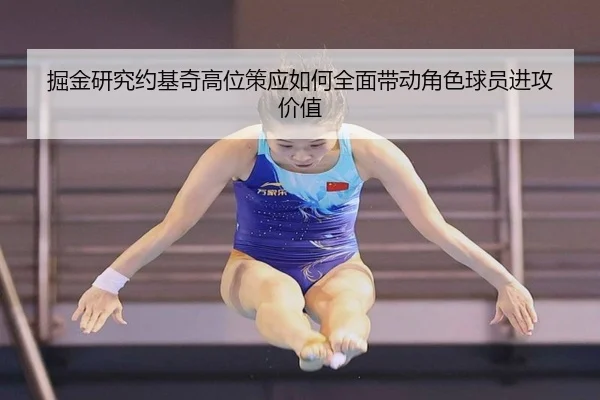 掘金研究约基奇高位策应如何全面带动角色球员进攻价值
